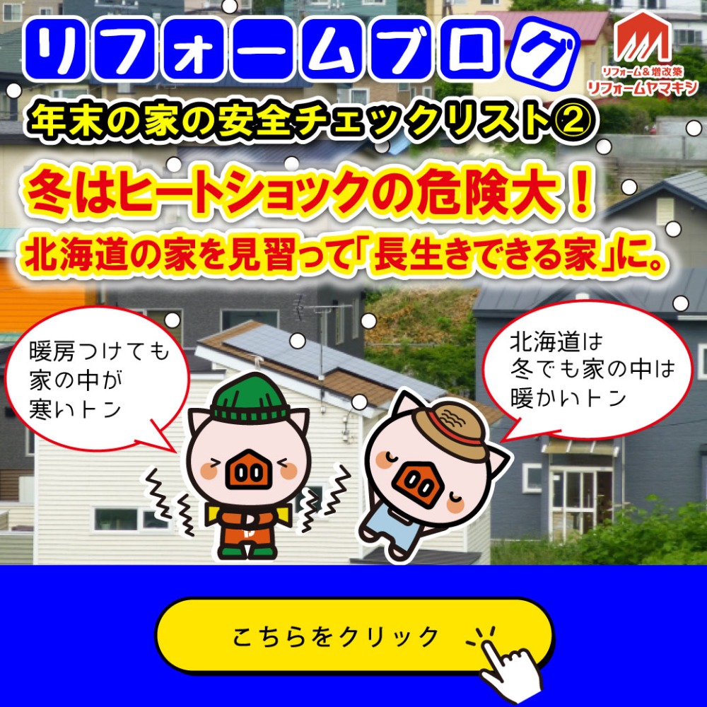 【年末の家の安全チェックリスト②】冬の温度差はヒートショックの危険が！北海道の家を見習って「長生きできる家」にしよう！