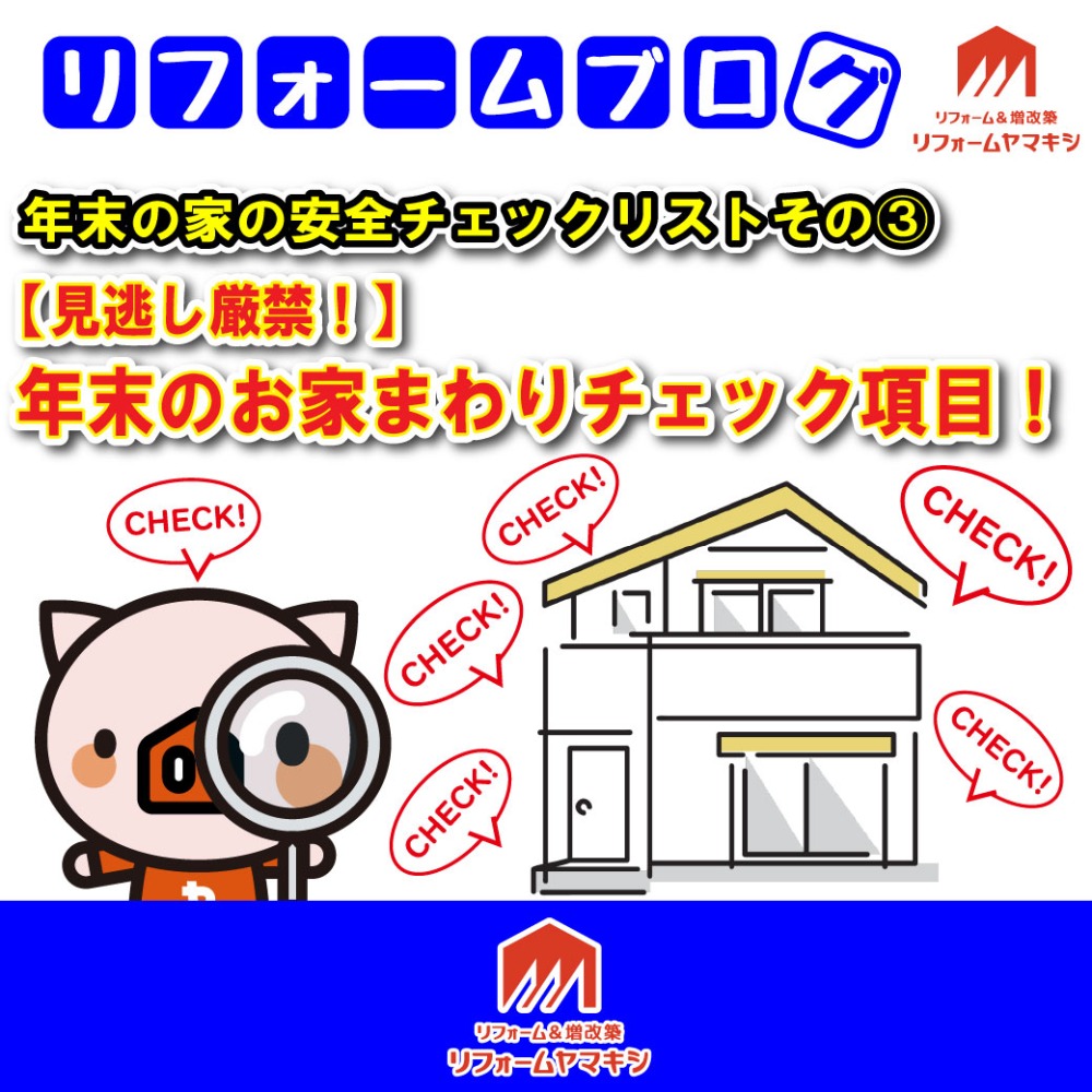 【年末の家の安全チェックリスト③】地震・台風に備える「耐震・防犯」お家まわりチェック！見逃し厳禁！