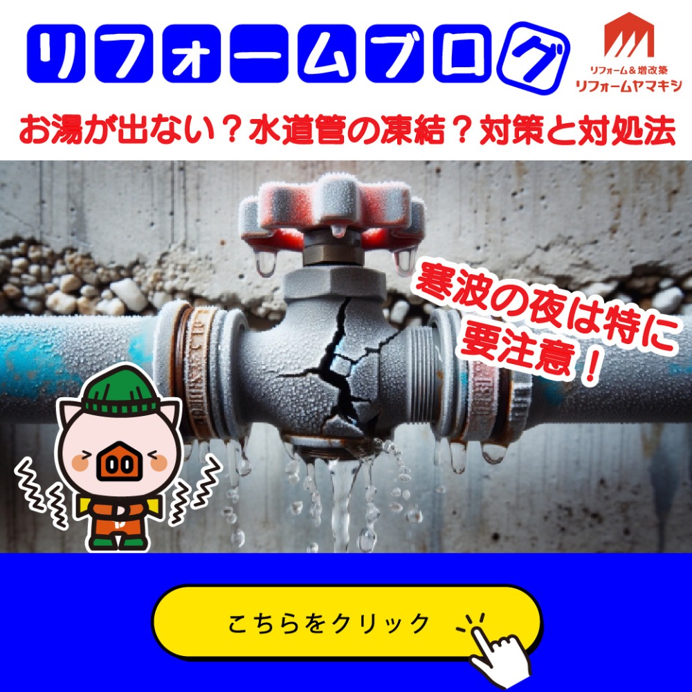 2025年1月配信【寒波の夜は要注意！】お湯が出ない？水道管の凍結？対策と対処法