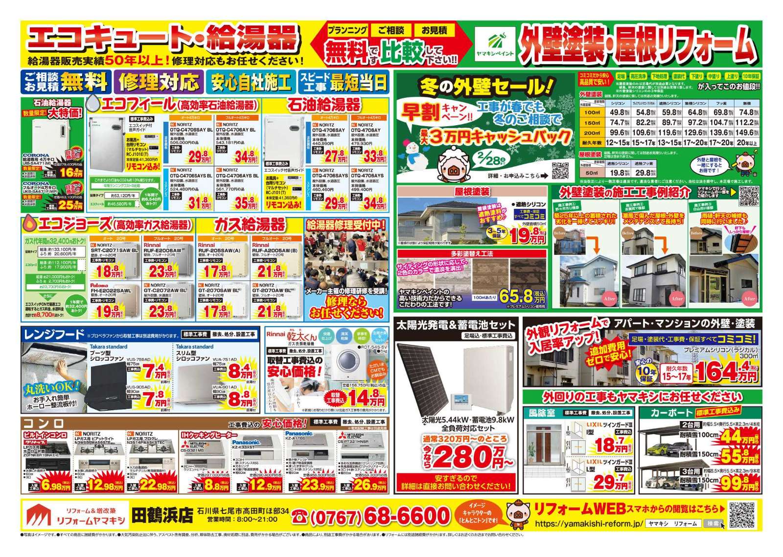 ヤマキシ田鶴浜店｜リフォーム専用サイト