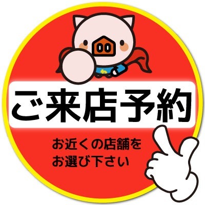 ➡来店予約はこちら