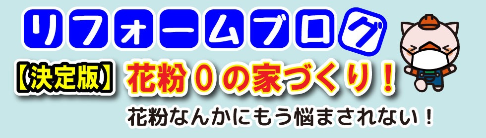 ヤマキシリフォームブログ【石川・福井】花粉シーズン到来！花粉０の家づくり！