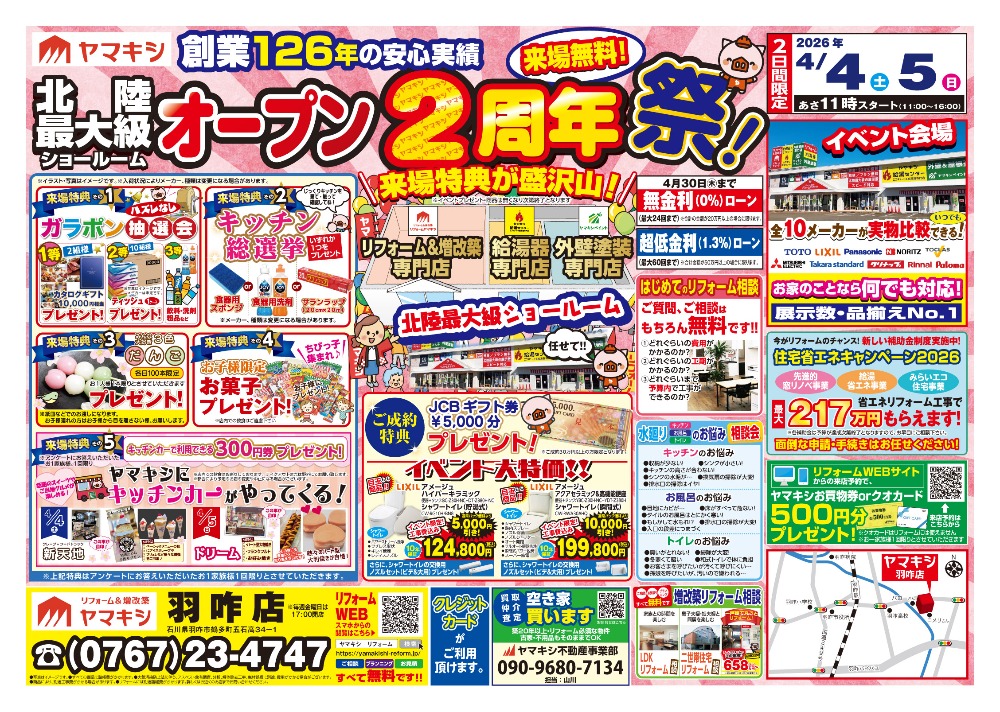 羽咋店店イベントチラシはこちら