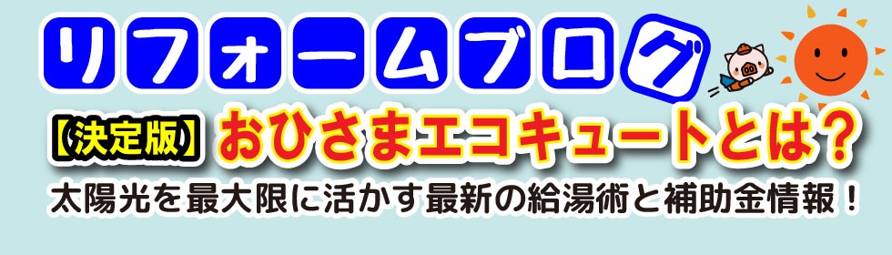 【決定版】おひさまエコキュートとは？太陽光を最大限に活かす「最新の給湯術」と補助金情報！