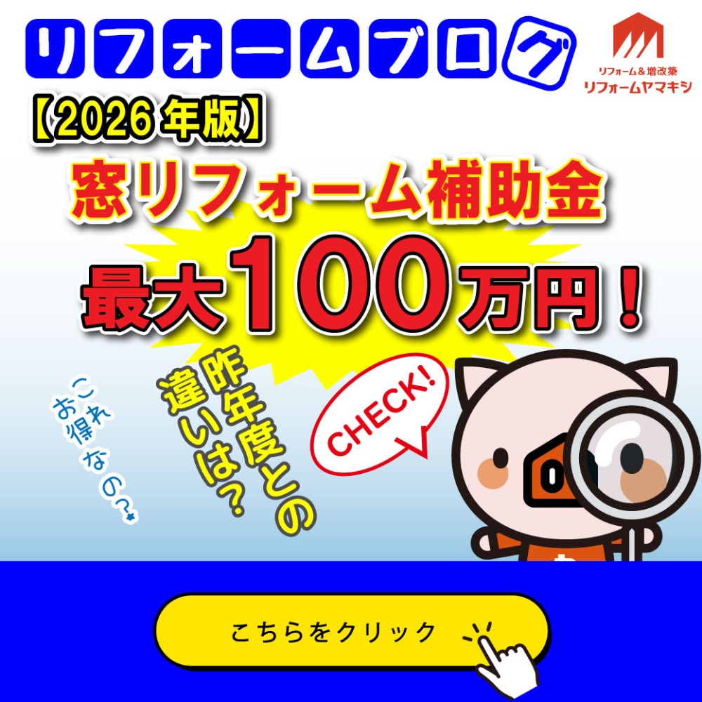2026年度窓補助金情報ヤマキシブログ