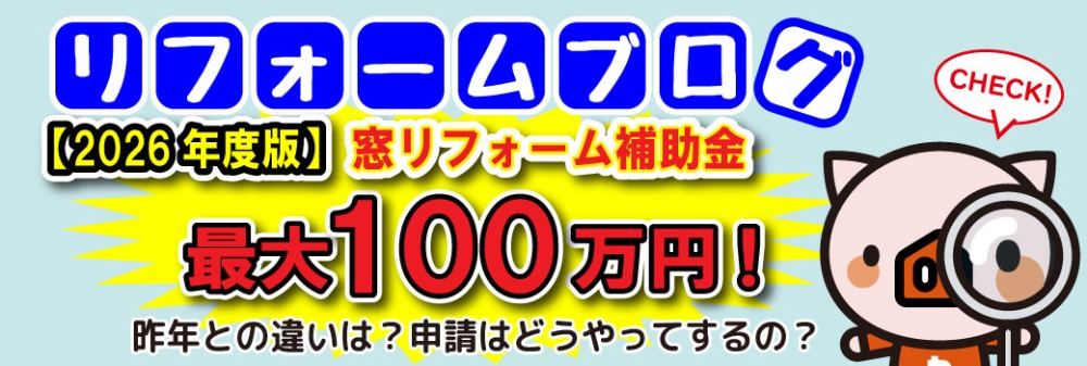窓リノベ補助金×夏の暑さ対策の詳細ブログ記事へ