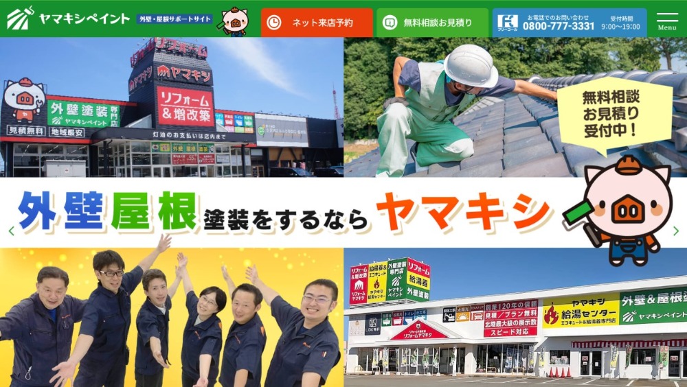 リフォームヤマキシ外壁専用サイト