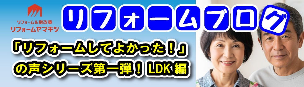 シニア世代が思う「リフォームしてよかった！」ダイニングリビングキッチンのリフォームの一例をご紹介♪