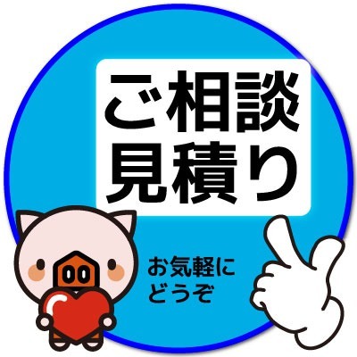 無料相談・お見積り
