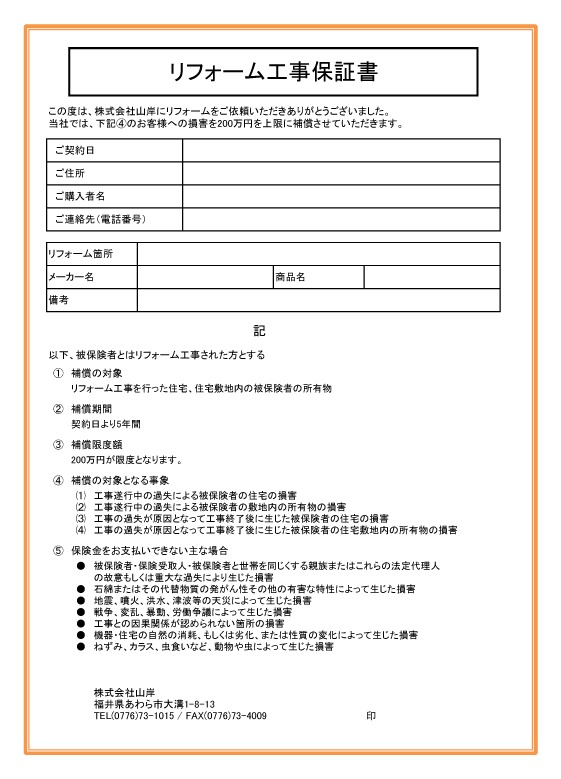 ヤマキシの水まわり市場の保証について