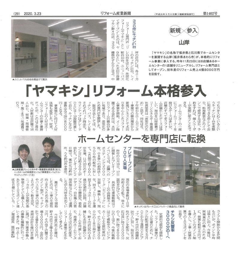 2020年3月23日発刊全国紙リフォーム産業新聞にヤマキシが掲載されました