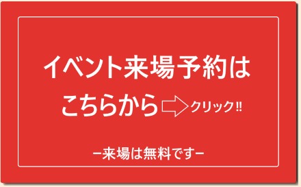 イベント来場予約はこちらから