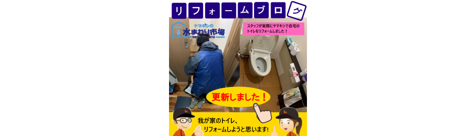 我が家のトイレをヤマキシでリフォームしようと思います 第1弾 どのトイレにする ヤマキシリフォームブログ