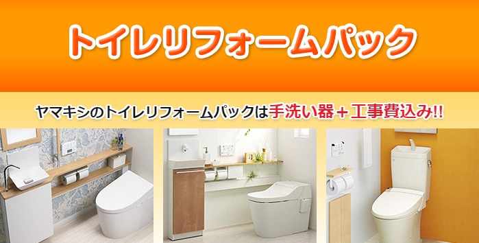 トイレリフォームパック