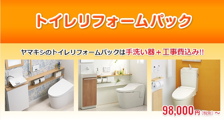 トイレリフォームパック商品