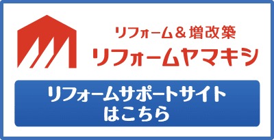 リフォームヤマキシトップページ